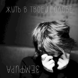 Жить в твоей голове