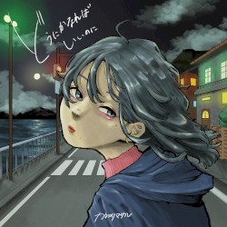 どうにかなればいいのに