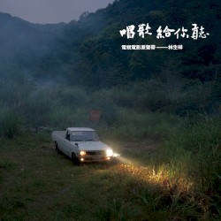 唱歌給你聽 電視電影原聲帶