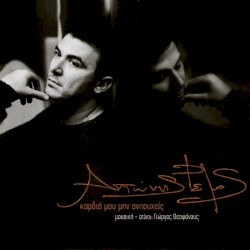 Καρδιά μου μην ανησυχείς