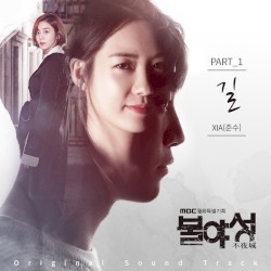 불야성 OST Part.1