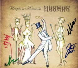 Искры и канкан