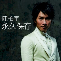 永久保存