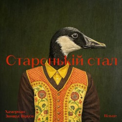 Старєнькій стал