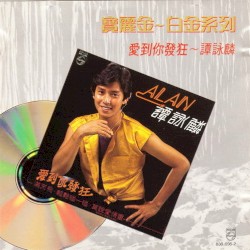 愛到你發狂