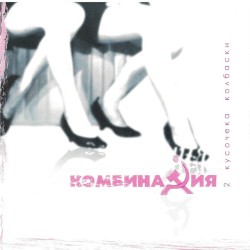 Два кусочека колбаски