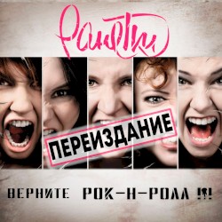 Верните рок-н-ролл!!!