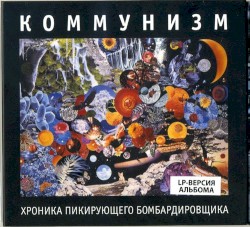 Хроника пикирующего бомбардировщика