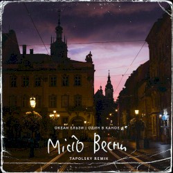 Місто весни (Tapolsky remix)