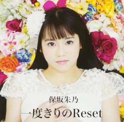 一度きりのReset