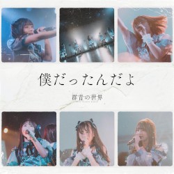 僕だったんだよ