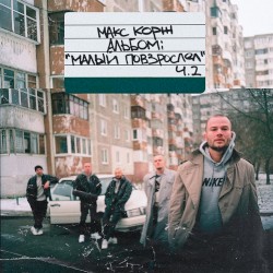 Малый повзрослел, Ч. 2