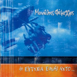 Η ευτυχία είναι αυτό...