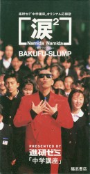 涙² (青春ヴァージョン)