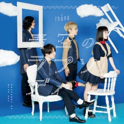 青空のラプソディ