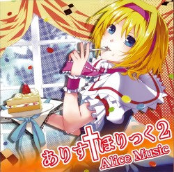 ありす†ほりっく2