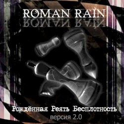 Рождённая реять бесплотность