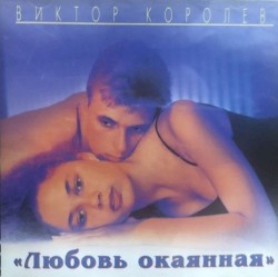 Любовь Окаянная