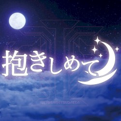 抱きしめて