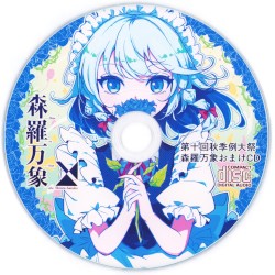 第10回秋季例大祭森羅万象おまけCD