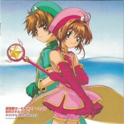 カードキャプターさくら 封印されたカード オリジナル・サウンドトラック