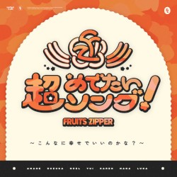 超めでたいソング 〜こんなに幸せでいいのかな？〜