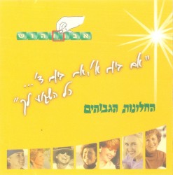 ”אם ביום א׳, אם ביום ד׳... כל השבוע לך”