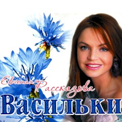 Васильки