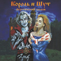 Акустический альбом