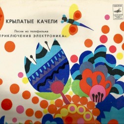 Крылатые Качели. Песни Из Телефильма «Приключения Электроника»