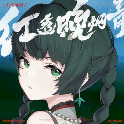 朱に染まりし青煙