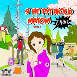 я не ругаюсь матом, ч. 1