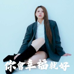 你會幸福就好