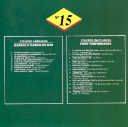 Μάρκος Ο Δάσκαλός Μας / Πρώτη Εκτέλεση = Markos O Daskalos Mas / First Performance