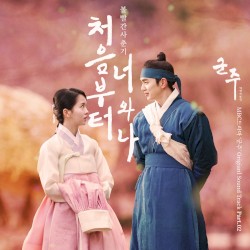 군주 - 가면의 주인 OST Part.2