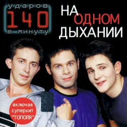 На одном дыхании