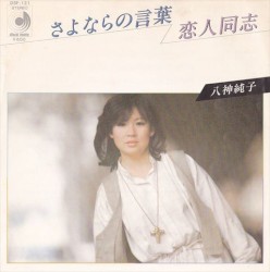 さよならの言葉