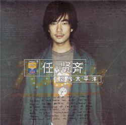 愛像太平洋