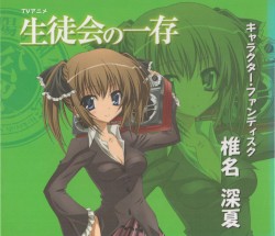 生徒会の一存 キャラクター・ファンディスク: 椎名深夏