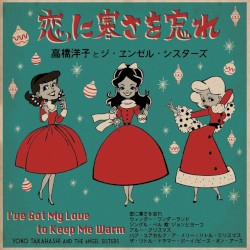 恋に寒さを忘れ