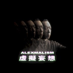 虛擬妄想