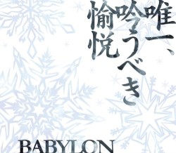 唯一、吟うべき愉悦