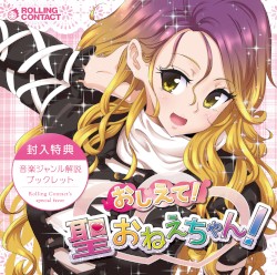 おしえて!聖おねえちゃん!