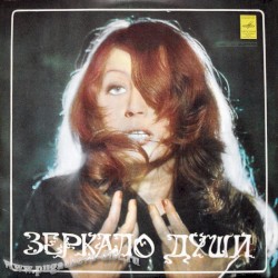 Зеркало души