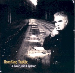 Ο δικός μου ο δρόμος