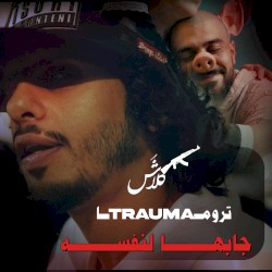 جابها لنفسه (تروما)