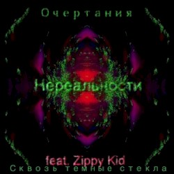 Сквозь темные стекла