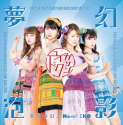 夢幻泡影 / NeveR‐END