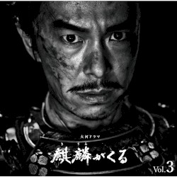 NHK大河ドラマ「麒麟がくる」オリジナル・サウンドトラック Vol.3