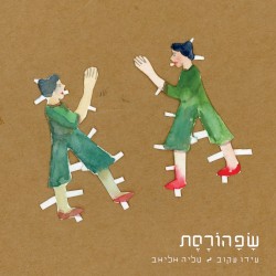 שפהורסת